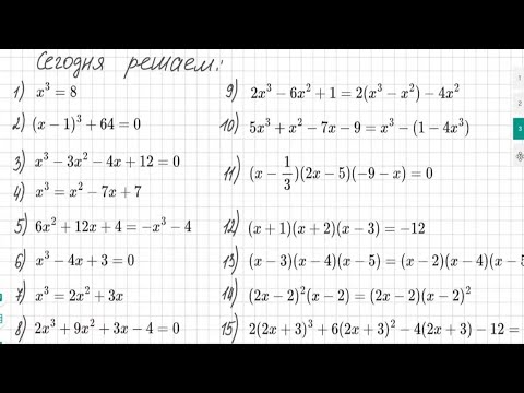 Видео: Как решать кубические уравнения. 9 класс.