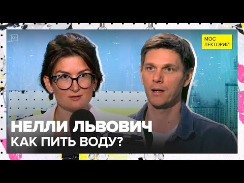 Видео: H2O: существует ли дневная норма воды | Нелли Львович Лекция 2025 | Мослекторий