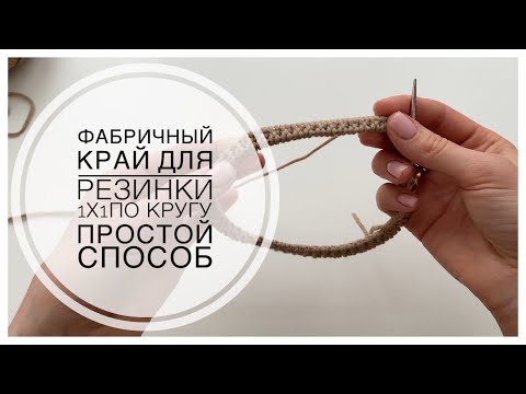 Видео: ФАБРИЧНЫЙ КРАЙ ДЛЯ РЕЗИНКИ 1х1 ПО КРУГУ ПРОСТОЙ СПОСОБ!