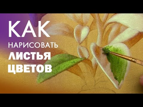 Видео: Как нарисовать листья цветов, листву дерева. Многослойная техника живописи. часть 2