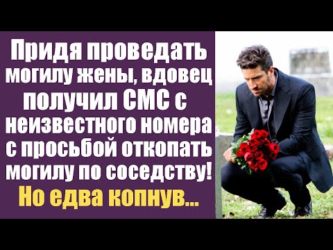Видео: Придя проведать могилу жены, вдовец получил смс с просьбой откопать могилу по соседству. Приступив