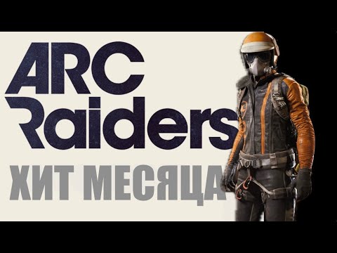 Видео: ARC RAIDERS - Время рейдов! 142 часа в игре