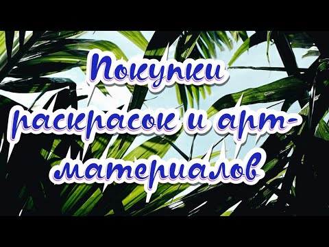 Видео: ПОКУПКИ РАСКРАСОК И АРТ МАТЕРИАЛОВ ДЛЯ РАСКРАШИВАНИЯ🖤🍒МНОГО ФЛОМАСТЕРОВ И РАСКРАСОК🍭