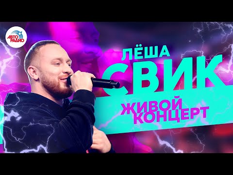 Видео: Лёша Свик. Живой концерт на Авторадио (2019)