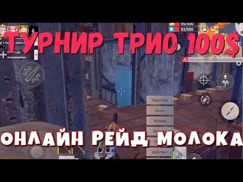 Видео: ТУРНИР ТРИО НА 100$ ОНЛАЙН РЕЙД #last #lios