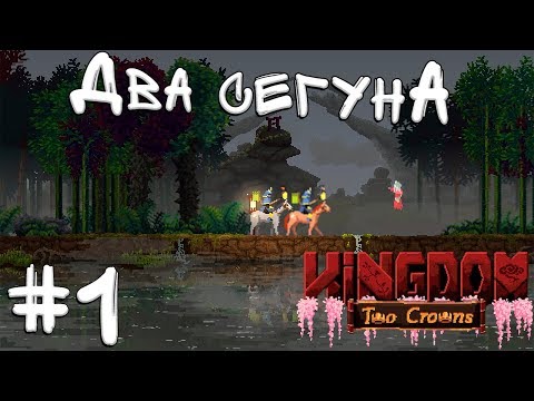 Видео: Kingdom Two Crowns Shogun Кооператив #1 - Два Сёгуна!