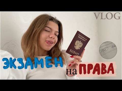 Видео: как я сдавала на права//экзамен в ГАИ//слезы радости и грусти)