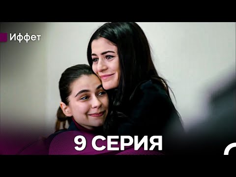 Видео: Иффет 9 Серия Длинная Верси (Русская Озвучка)
