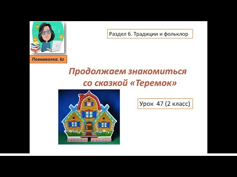 Видео: Продолжаем знакомиться со сказкой "Теремок"