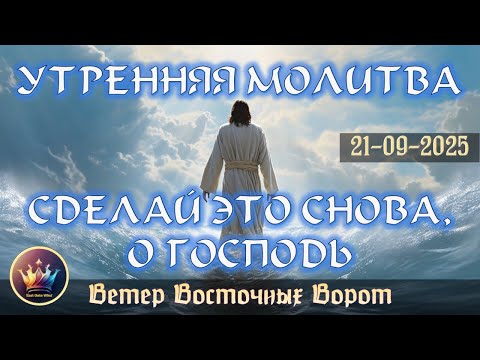 Видео: 🔥🛐🌤 УТРЕННЯЯ МОЛИТВА 🙌🙏🏻🤲🏻 СДЕЛАЙ ЭТО СНОВА, О ГОСПОДЬ! 🔥🛐🌤