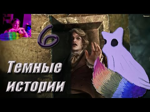 Видео: Темные Сказки 6: Падение дома Ашеров. Часть 6.