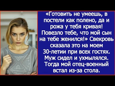 Видео: Готовить не умеешь, в постели как полено! Повезло тебе, что сын на тебе женился! Заявила свекровь