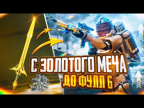 Видео: С ЗОЛОТОГО МЕЧА ДО ФУЛЛ 6 В СОЛО?!? | Metro Royale PUBG Mobile