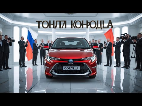Видео: 🇷🇺 ТОЙОТА КОРОЛЛА — ЛЕГЕНДА, КОТОРУЮ ЛЮБИТ ВЕСЬ МИР