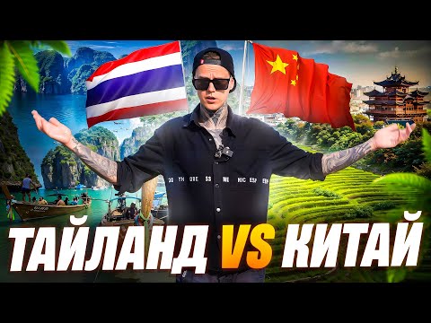 Видео: Почему я выбрал Китай, а не Тайланд - сам не ожидал
