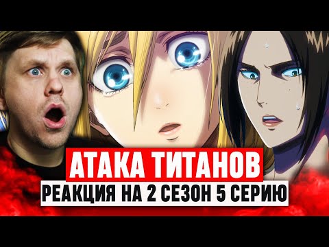 Видео: Атака Титанов 5 Серия 2 Сезон / Реакция на аниме