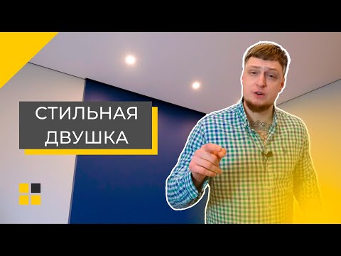 Видео: Обзор стильной двушки | Ремонт квартиры | Атлон ФМ