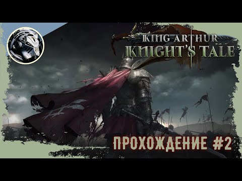 Видео: King Arthur: Knight's Tale. Прохождение. Часть 2
