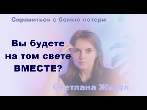 Видео: Умер муж/жена. Мы будем на том свете вместе?