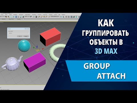 Видео: 3d max уроки: Как группировать объекты в 3d max (Group, Attach)