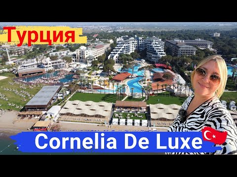 Видео: Cornelia De Luxe Resort Турция, Белек. Отель с высоким сервисом, для спокойного размеренного отдыха