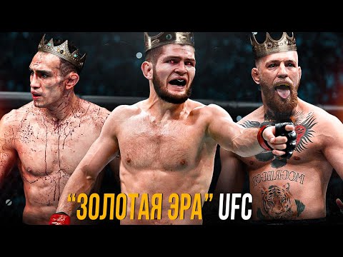 Видео: Самое Лучшее Время В UFC - Эпоха Конора, Тони и Хабиба