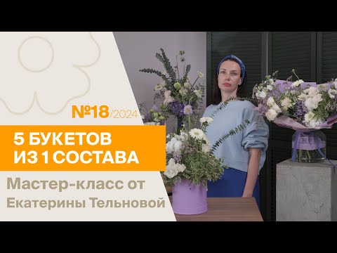 Видео: 5 букетов из 1 состава №18/2024 | Мастер-класс от Екатерины Тельновой