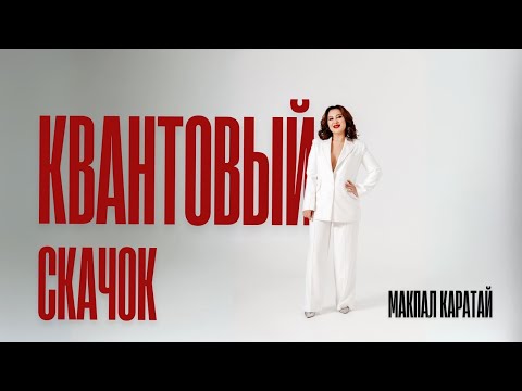 Видео: Квантовый сквчок/Өмірді қабылдау