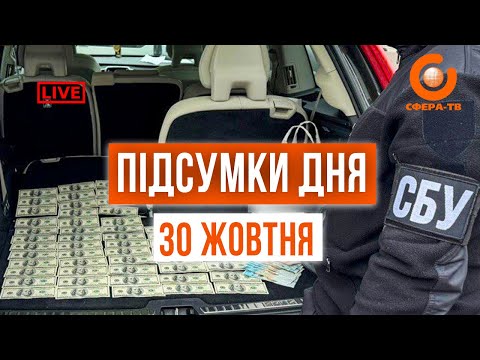 Видео: Підсумки дня 30 жовтня 2024 року. Прямий ефір