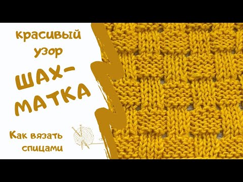 Видео: ШАХМАТКА ПРОСТОЙ РЕЛЬЕФНЫЙ УЗОР/ как вязать