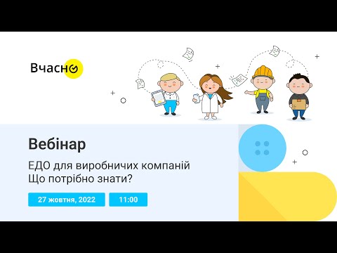 Видео: ЕДО для виробничих компаній, що потрібно знати?