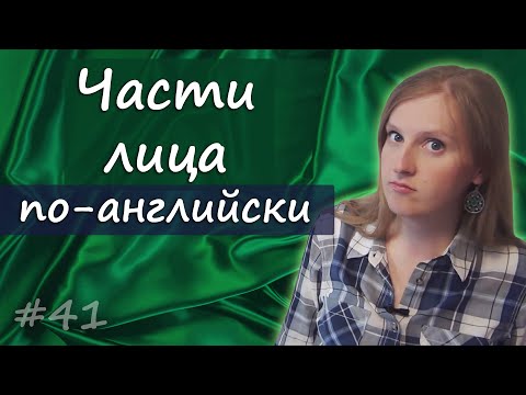 Видео: 41 Face vocabulary - лексика, внешность, черты лица, глаза, нос, рот и т д