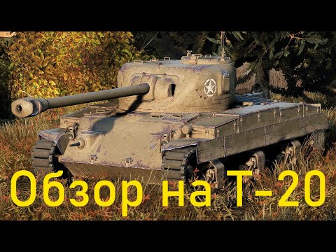 Видео: Т-20 обзор на любимый танк статистов