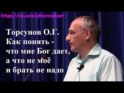 Видео: Как понять - что мне Бог дает, а что не моё и брать не надо. Торсунов О.Г.  г.Ростов-на-Дону.