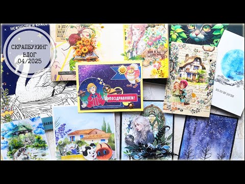 Видео: Скрапбукинг: влог 4/2025