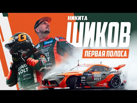 Видео: НИКИТА ШИКОВ ПРО УХОД ИЗ CARVILLE RACING | ПЕРВАЯ ПОЛОСА | LINE UP