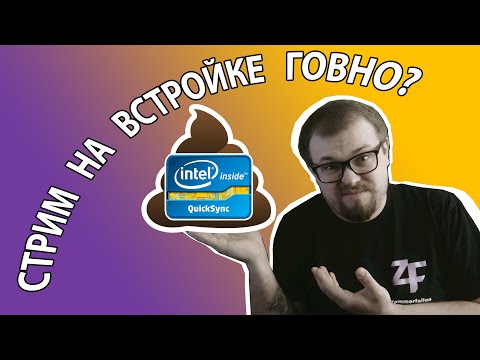 Видео: 🔥СТРИМ НА ВСТРОЙКЕ - РЕАЛЬНО ЛИ?🔥ПУТЬ К КАЧЕСТВЕННОМУ СТРИМУ🔥Часть 3 - стрим на Quick Sync