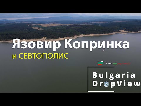 Видео: BG20. Язовир Копринка и Тракийският град Севтополис