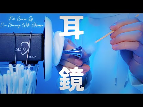Видео: 【ASMR】Чистка ушей с помощью отоскопа - Полный курс【1час】