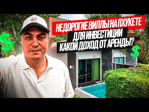 Видео: Недорогие виллы на Пхукете | Купить виллу на Пхукете | Недвижимость на Пхукете | Вилла в Тайланде