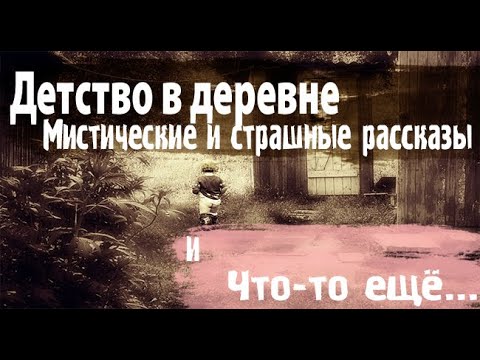 Видео: Деревенские будни из детства. Страшные. Мистические. Творческие  рассказы.