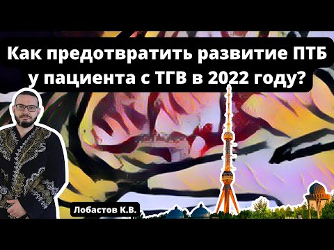 Видео: Видеолекция "Как предотвратить развитие ПТБ у пациента с ТГВ в 2022 году?"
