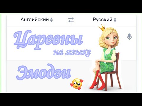 Видео: 📃Перевела имена "Царевен" на язык Эмодзи Заказы: см. описание♡