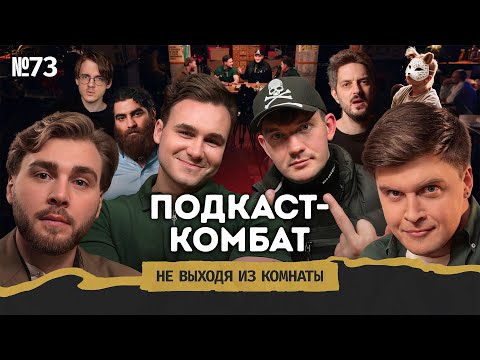 Видео: Соболев и Васильев: секта Маркаряна, звонок Кацу* и барный беспредел || Не выходя из комнаты