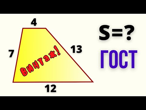 Видео: КАК НЕ ПОПАСТЬ НА ОШИБКУ? Площадь трапеции по 4 сторонам.