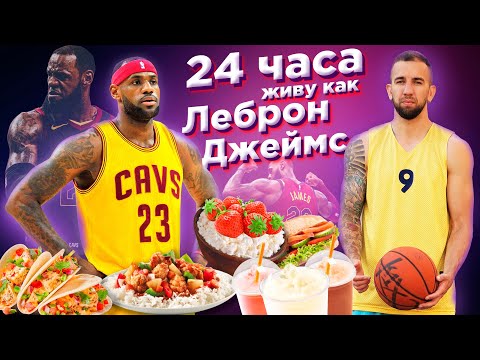 Видео: 24 ЧАСА ЖИВУ КАК ЛЕБРОН ДЖЕЙМС, РАЦИОН ПИТАНИЯ И ТРЕНИРОВКИ КОРОЛЯ!