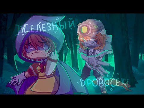 Видео: [🌳] Клип [🌲] Железный Дровосек ||Gacha Club||