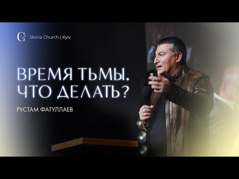 Видео: Время тьмы. Что делать? - Рустам Фатуллаев