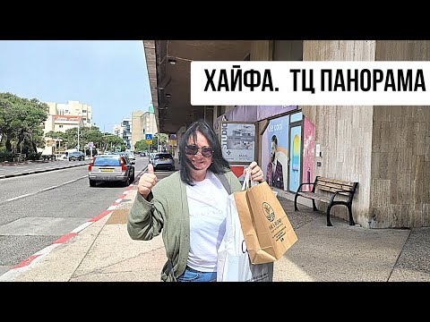 Видео: ХАЙФА.  ТЦ ПАНОРАМА. Где купить вкусный чай