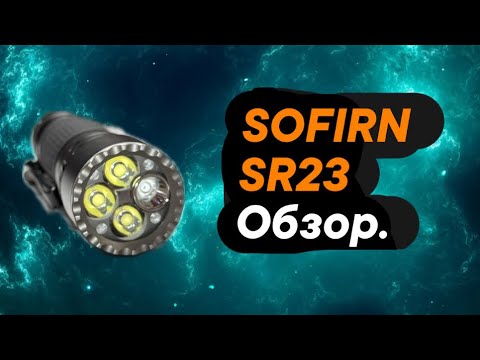 Видео: SOFIRN SR23 обзор.